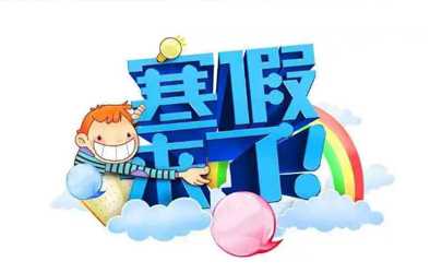 2024年寒假是几号开始几号结束
